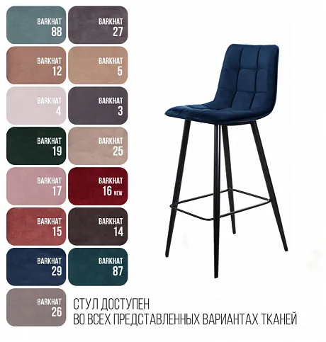 Стул барный UNO, бархат синий 29 / чёрный конус фото 9
