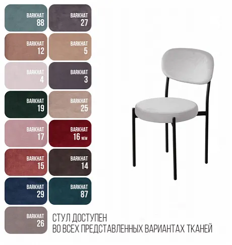 Стул Mason, бархат 04 фото 6