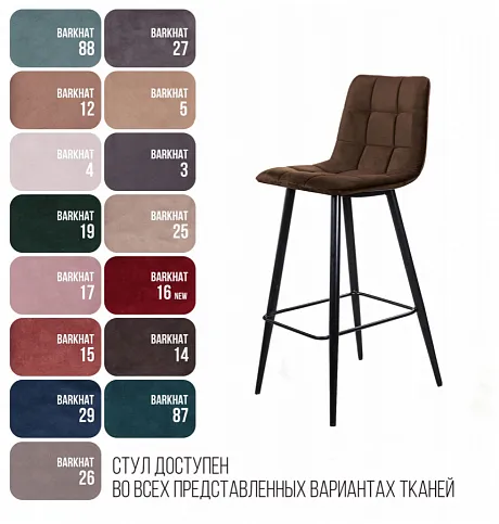 Стул барный UNO, бархат коричневый 12/ чёрный конус фото 9