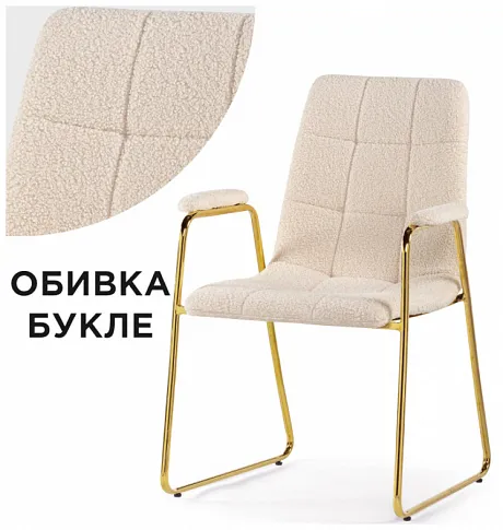 Стул на металлокаркасе Lana cream / gold