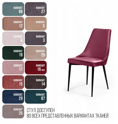 Стул Oliver, бархат красный 16/ чёрный конус фото 7