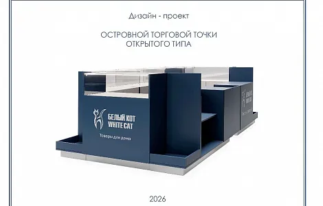 Дизайн-проект островной торговой точки «Белый кот» в ТЦ Океания
