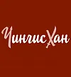 Барные стойки для ресторана ЧингисХан logo