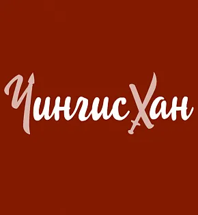 Барные стойки для ресторана ЧингисХан logo