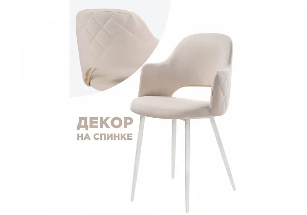 Стул Гутрид ромбы сзади бежевый / белый