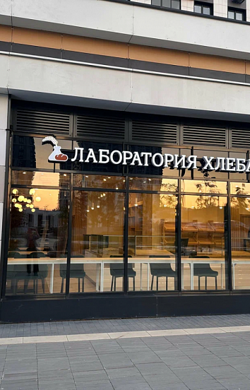 Барная стойка и мебель для кафе-пекарни Лаборатория хлеба